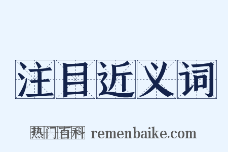 注目近义词是什么意思的图片